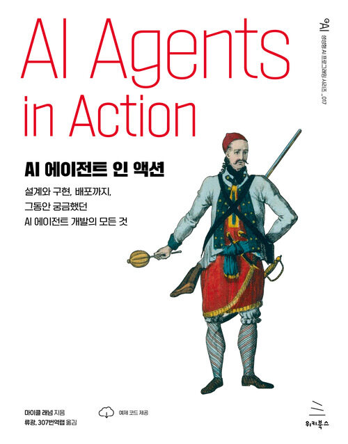 AI에이전트 인 액션 - 설계와 구현, 배포까지, 그동안 궁금했던 AI 에이전트 개발의 모든 것 (커버이미지)