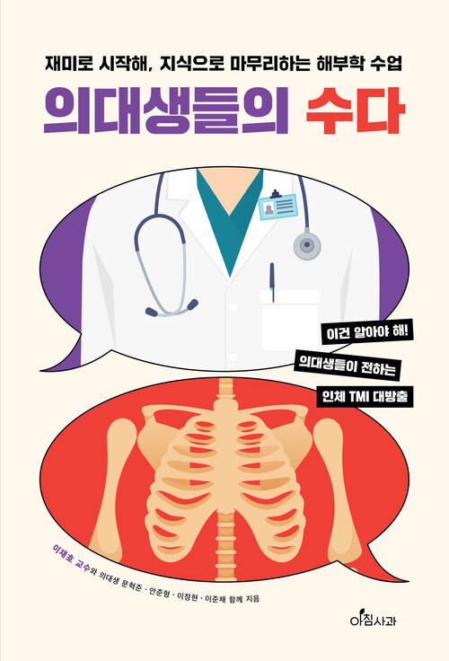 의대생들의 수다 - 재미로 시작해, 지식으로 마무리하는 해부학 수업 (커버이미지)