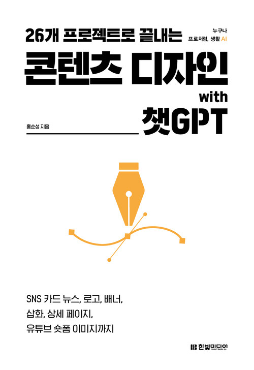 26개 프로젝트로 끝내는 콘텐츠 디자인 with 챗GPT - SNS 카드 뉴스, 로고, 배너, 삽화, 상세 페이지, 유튜브 숏폼 이미지까지 (커버이미지)