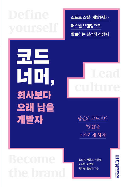 코드 너머, 회사보다 오래 남을 개발자 - 소프트 스킬·개발문화·퍼스널 브랜딩으로 확보하는 결정적 경쟁력 (커버이미지)