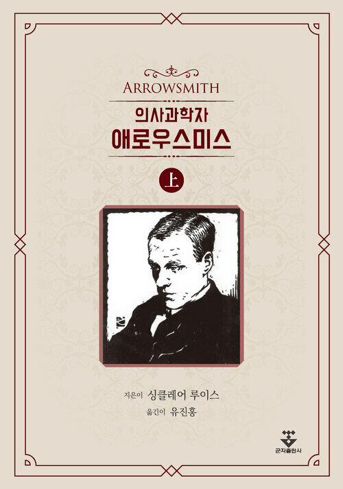 의사과학자 애로우스미스 上 (커버이미지)