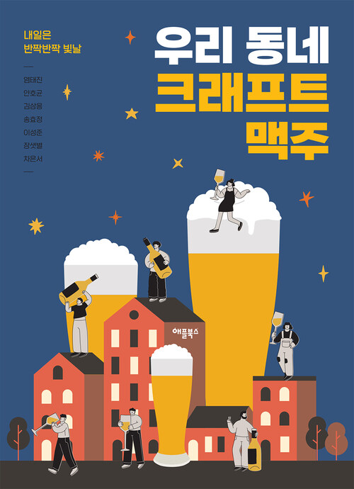 우리 동네 크래프트 맥주 - 내일은 반짝반짝 빛날 (커버이미지)