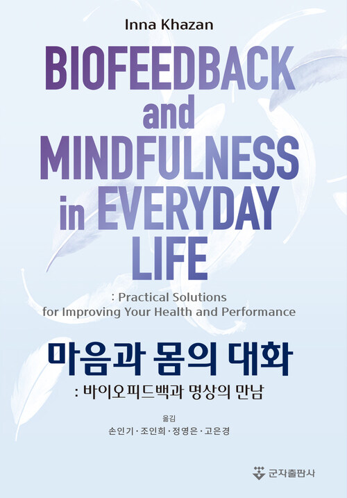 마음과 몸의 대화 - 바이오피드백과 명상의 만남 (커버이미지)