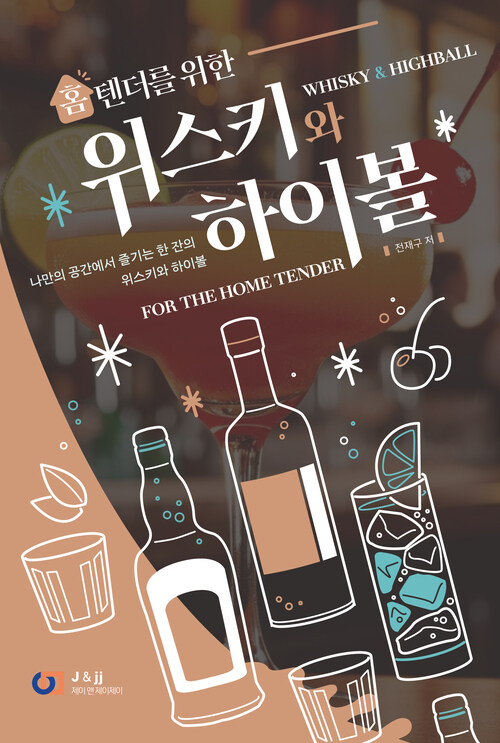 홈텐더를 위한 위스키와 하이볼 (커버이미지)