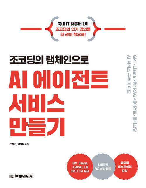 조코딩의 랭체인으로 AI 에이전트 서비스 만들기 - GPT·Llama 기반 RAG·에이전트·멀티모달 AI 서비스 구축 가이드 (커버이미지)
