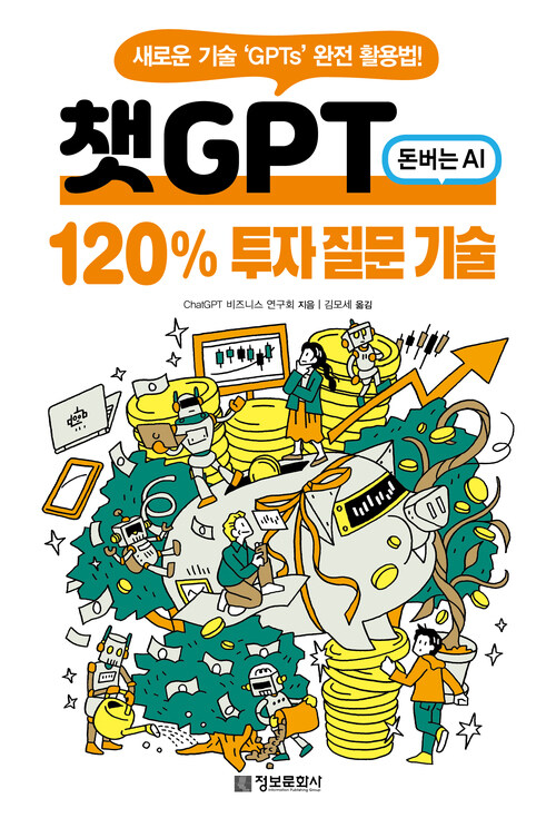 챗GPT 120% 투자 질문 기술 - 새로운 기술 ‘GPTs’ 완전 활용법! (커버이미지)