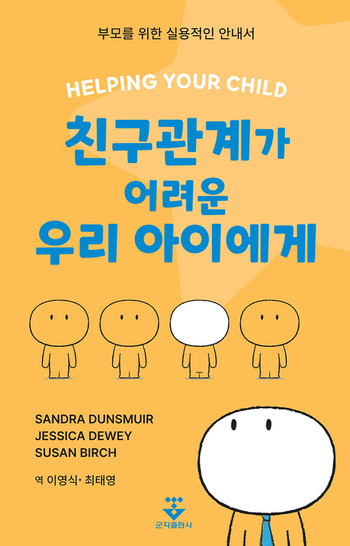 친구관계가 어려운 우리 아이에게 (커버이미지)