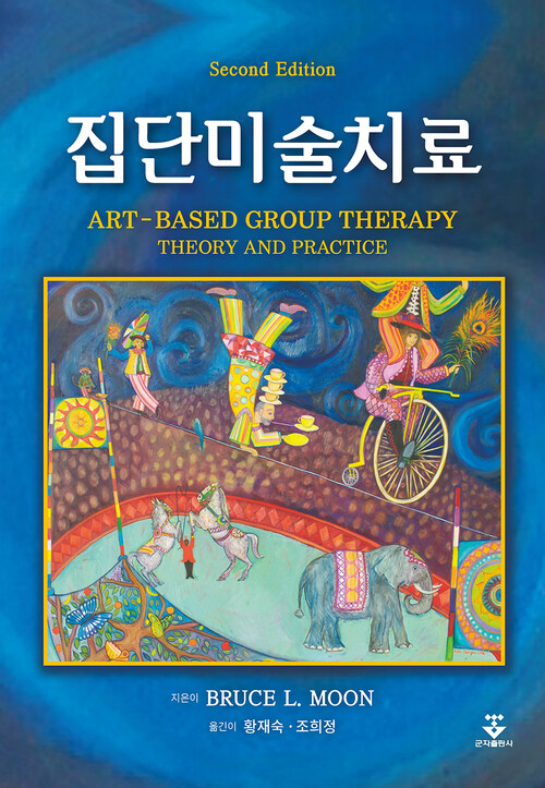 집단미술치료 - 미술을 기반으로 한 집단치료의 이론과 실제 (커버이미지)