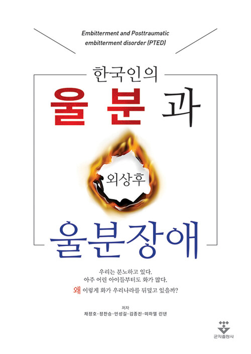 한국인의 울분과 외상 후 울분장애 (커버이미지)