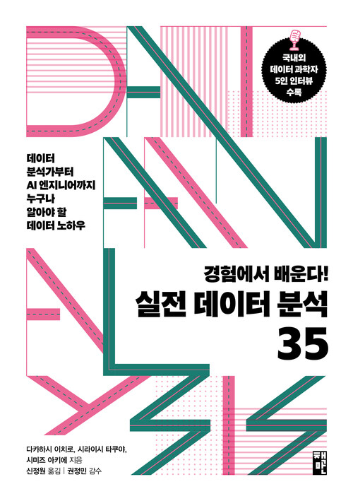 경험에서 배운다! 실전 데이터 분석 35 - 데이터 분석가부터 AI 엔지니어까지 누구나 알아야 할 데이터 노하우 (커버이미지)