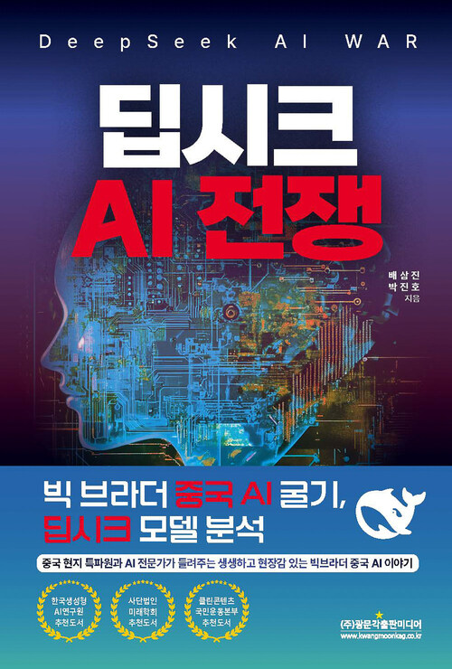 딥시크 AI 전쟁 (DeepSeek AI WAR) - 빅 브라더 중국 AI 굴기, 딥시크 모델 분석, 중국 현지 특파원과 AI 전문가가 들려주는 생생하고 현장감 있는 빅브라더 중국 AI이야기 (커버이미지)