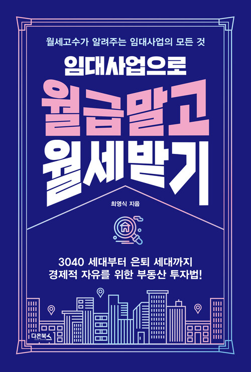 임대사업으로 월급 말고 월세 받기 - 월세고수가 알려주는 임대사업의 모든 것 (커버이미지)