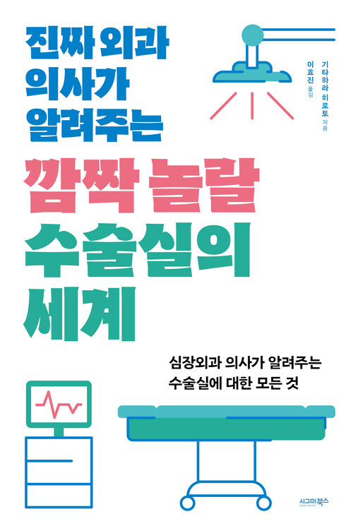 깜짝 놀랄 수술실의 세계 - 진짜 외과 의사가 알려주는 (커버이미지)
