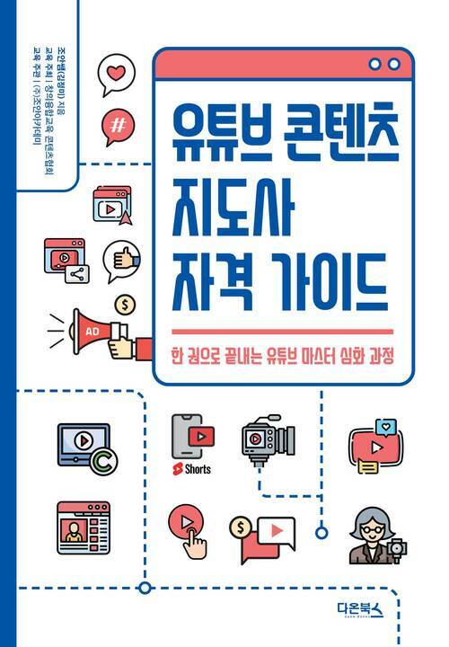 유튜브 콘텐츠 지도사 자격 가이드 - 한 권으로 끝내는 유튜브 마스터 심화 과정 (커버이미지)