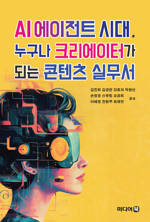 AI에이전트 시대, 누구나 크리에이터가 되는 콘텐츠 실무서 (커버이미지)
