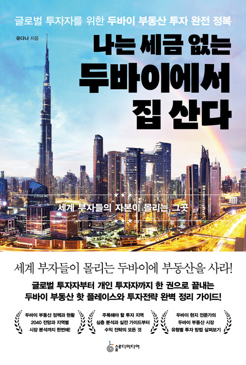 나는 세금 없는 두바이에서 집 산다 - 글로벌 투자자를 위한 두바이 부동산 투자 완전 정복 (커버이미지)