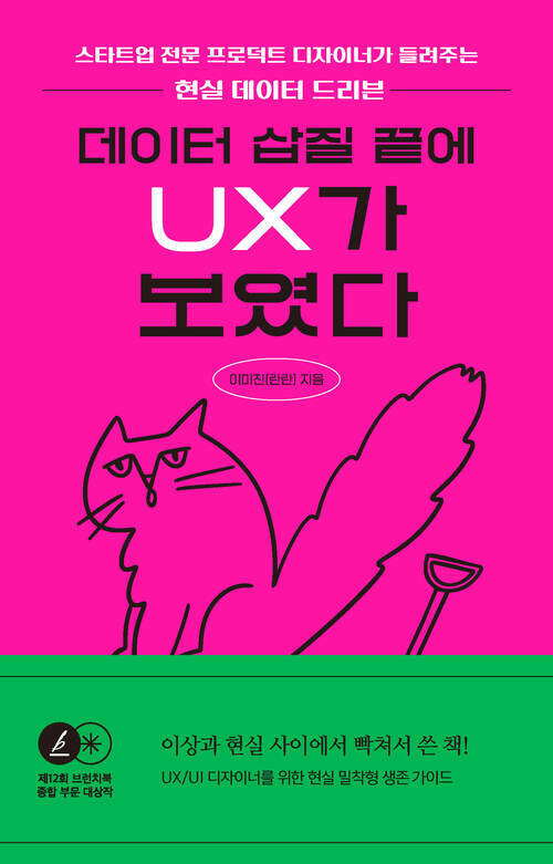 데이터 삽질 끝에 UX가 보였다 - 스타트업 전문 프로덕트 디자이너가 들려주는 현실 데이터 드리븐, 제12회 브런치북 출판 프로젝트 대상 수상작 (커버이미지)