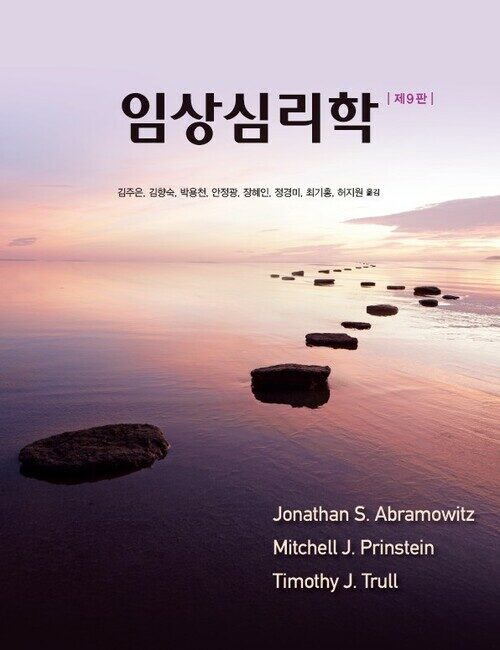 임상심리학 - 제9판 (커버이미지)