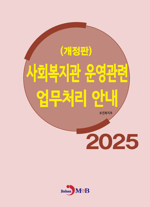 2025사회복지관 운영관련 업무처리 안내 - 개정판 (커버이미지)