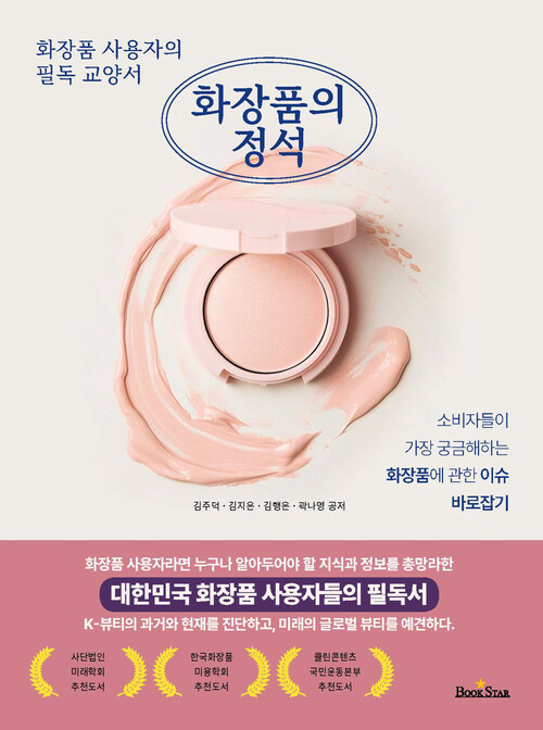 화장품의 정석 - 2025년 세종도서 교양부문 (커버이미지)