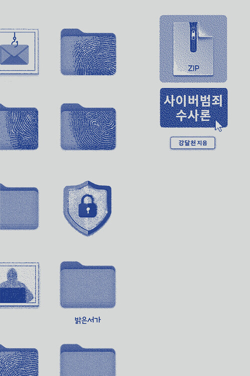 사이버범죄 수사론 (커버이미지)