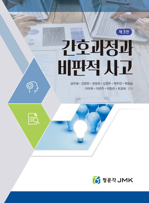 간호과정과 비판적 사고 - 제3판 (커버이미지)