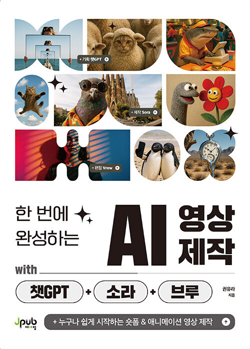 한 번에 완성하는 AI 영상 제작 with 챗GPT+소라+브루 - 누구나 쉽게 시작하는 숏폼&애니메이션 영상 제작 (커버이미지)