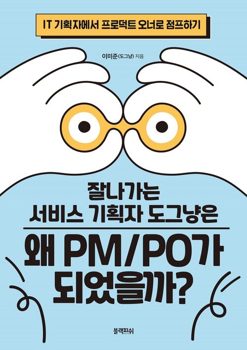 잘나가는 서비스 기획자 도그냥은 왜 PM/PO가 되었을까? - IT 기획자에서 프로덕트 오너로 점프하기 (커버이미지)