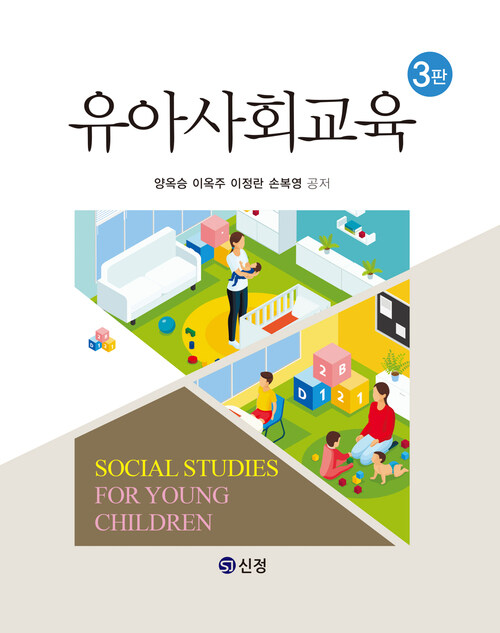 유아사회교육 - 제3판 (커버이미지)