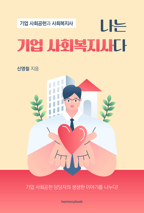 나는 기업 사회복지사다 - 기업 사회공헌과 사회복지사 (커버이미지)