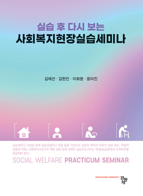 사회복지현장실습세미나 - 실습 후 다시 보는 (커버이미지)