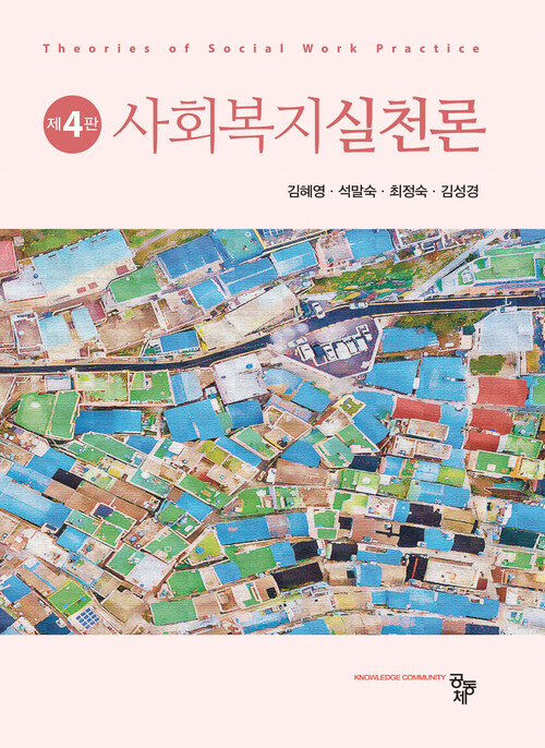 사회복지실천론 (김혜영 외) - 제4판 (커버이미지)