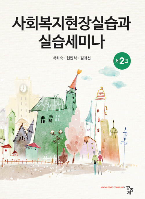 사회복지현장실습과 실습세미나 - 슈퍼바이저와 실습생을 위한, 제2판 (커버이미지)