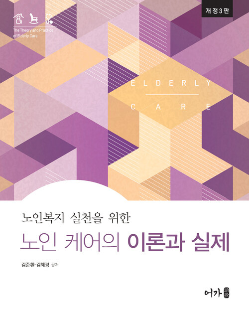 노인 케어의 이론과 실제 - 개정3판 (커버이미지)