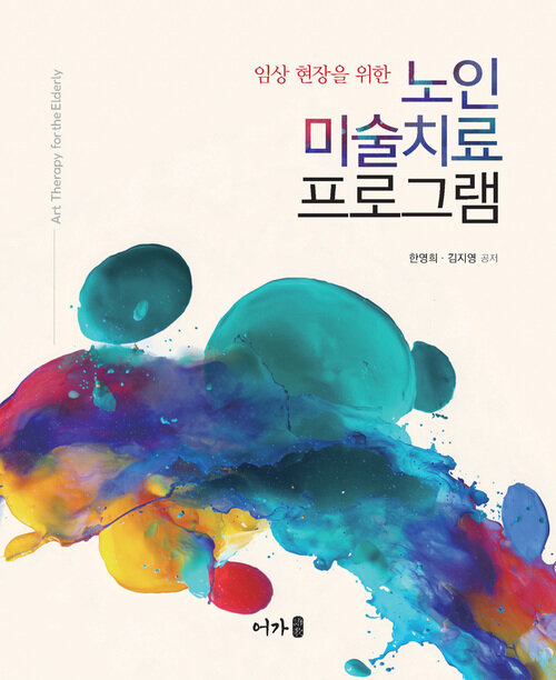 노인미술치료 프로그램 - 임상현장을 위한 (커버이미지)