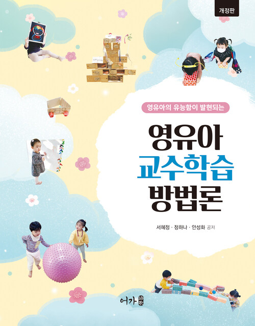 영유아 교수학습 방법론 (커버이미지)