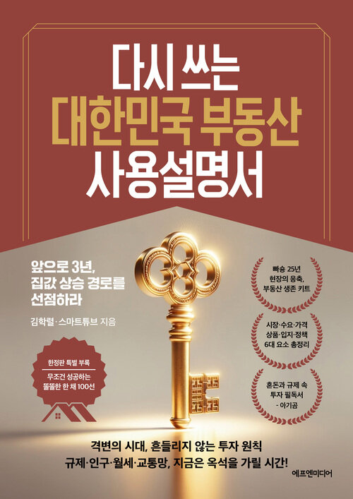 다시 쓰는 대한민국 부동산 사용설명서 - 앞으로 3년, 집값 상승 경로를 선점하라 (커버이미지)