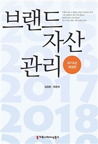 브랜드 자산관리 (2016년 개정판) (커버이미지)