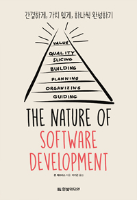 The Nature of Software Development -간결하게, 가치 있게, 하나씩 완성하기 (커버이미지)