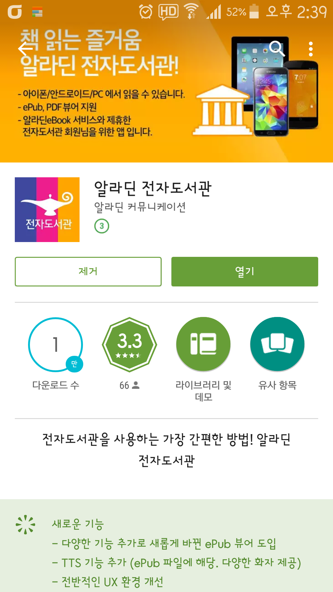 안드로이드 기기는 Play 스토어서 '알라딘 전자도서관'을 검색하여, 설치합니다.