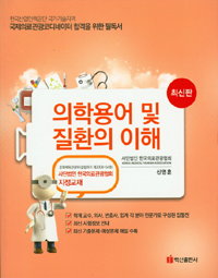 의학용어 및 질환의 이해 - 국제의료관광 코디네이터 (2016) : 한국의료관광협회 지정교재 (커버이미지)