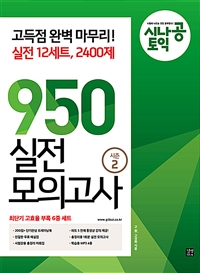 시나공 토익 950 실전 모의고사 시즌 2 (12회분, 2400제) (커버이미지)