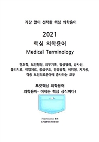2021핵심의학용어 (커버이미지)