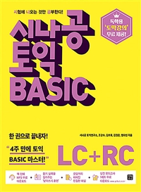 시나공 토익 Basic LC + RC (커버이미지)