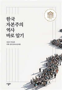 한국 자본주의 역사 바로 알기 (커버이미지)