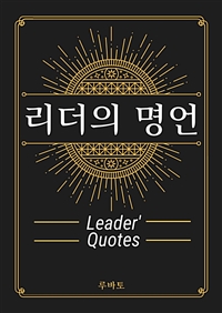 리더의 명언 Leader's Quotes (커버이미지)