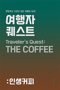 여행자 퀘스트: 인생커피 - 맛있기로 소문난 서울 커피집 50선 (커버이미지)