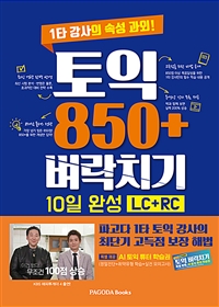 토익 850+ 벼락치기 10일 완성 (LC + RC) - 1타 강사의 속성 과외! (커버이미지)