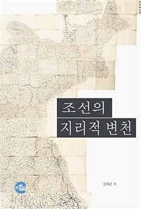 조선의 지리적 변천 (커버이미지)
