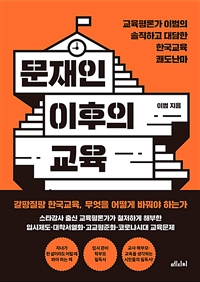 문재인 이후의 교육 - 교육평론가 이범의 솔직하고 대담한 한국교육 쾌도난마 (커버이미지)